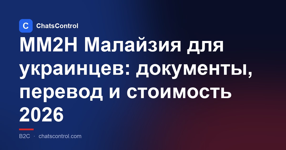 MM2H Малайзия для украинцев: документы, перевод и стоимость 2026