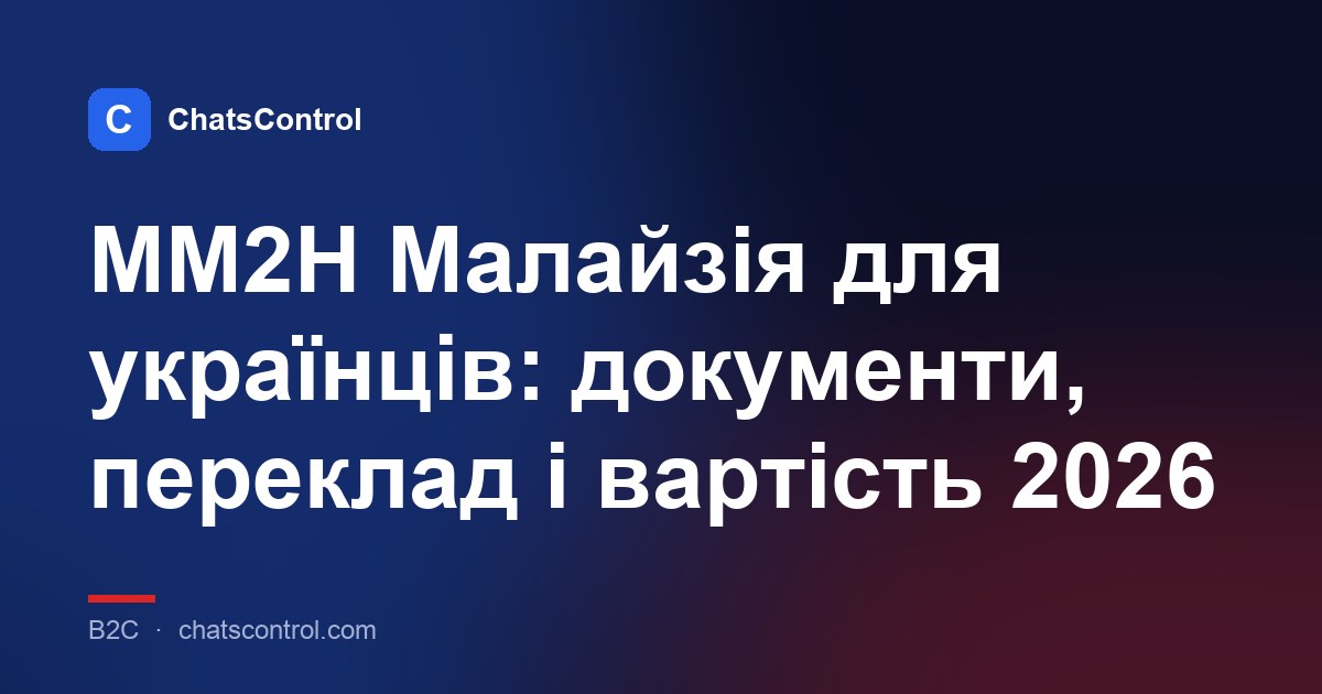 MM2H Малайзія для українців: документи, переклад і вартість 2026
