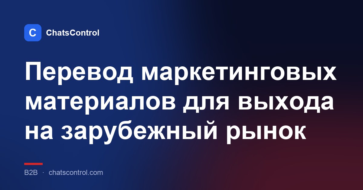 Перевод маркетинговых материалов для выхода на зарубежный рынок
