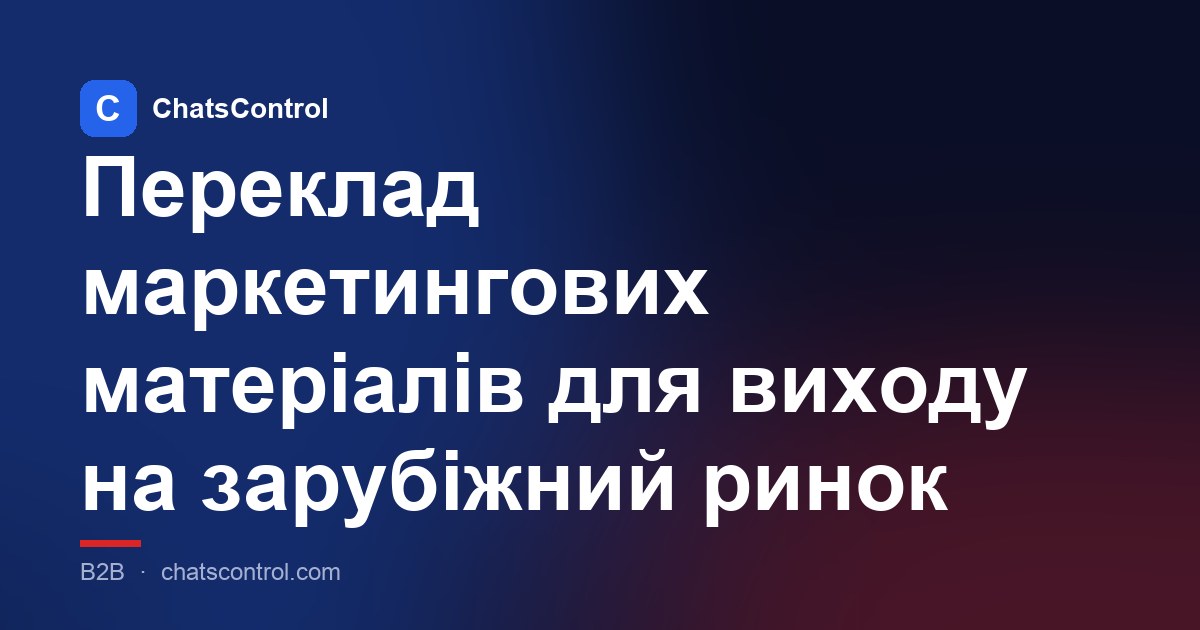 Переклад маркетингових матеріалів для виходу на зарубіжний ринок