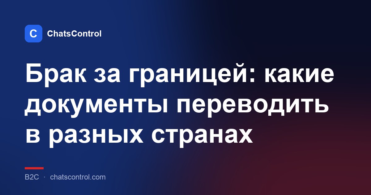 Брак за границей: какие документы переводить в разных странах