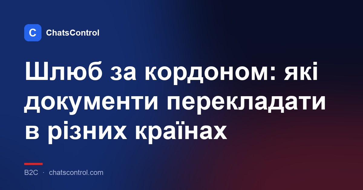 Шлюб за кордоном: які документи перекладати в різних країнах