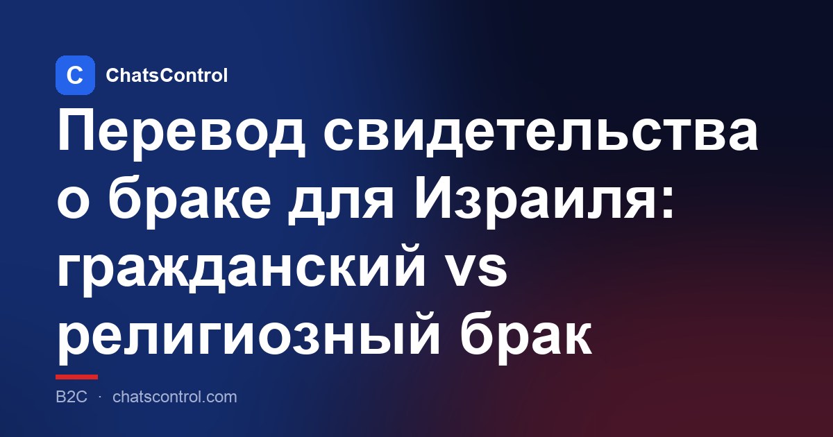 Перевод свидетельства о браке для Израиля: гражданский vs религиозный брак