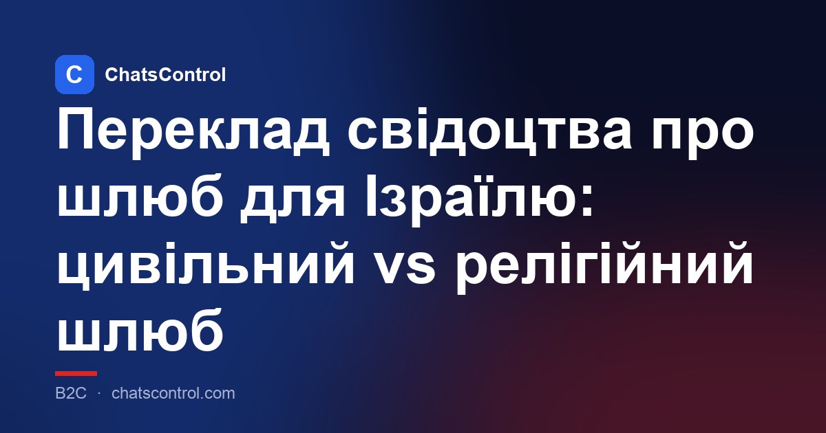 Переклад свідоцтва про шлюб для Ізраїлю: цивільний vs релігійний шлюб