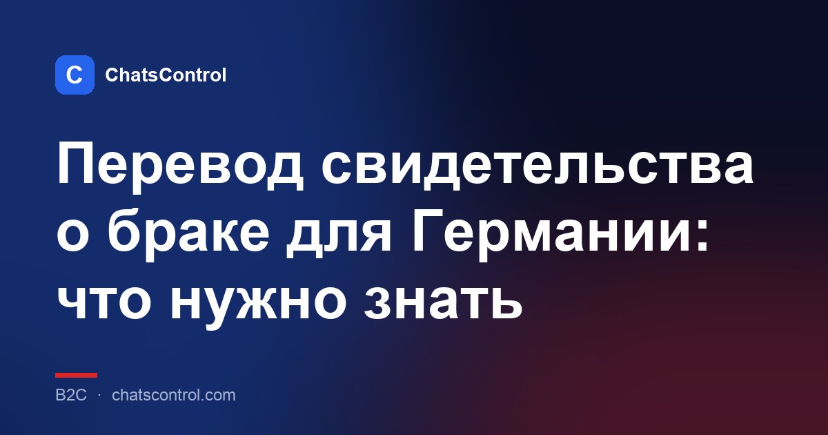 Перевод свидетельства о браке для Германии: что нужно знать