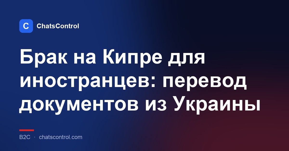 Брак на Кипре для иностранцев: перевод документов из Украины