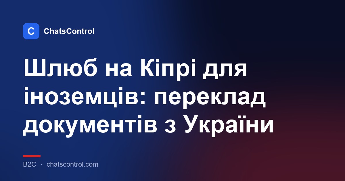 Шлюб на Кіпрі для іноземців: переклад документів з України