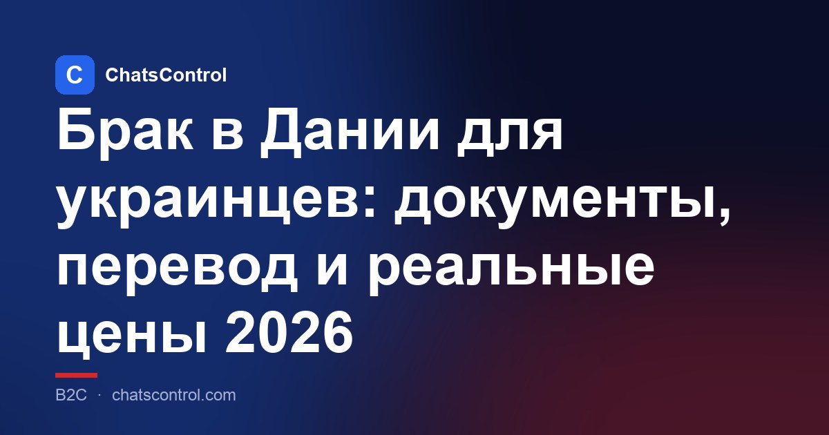 Брак в Дании для украинцев: документы, перевод и реальные цены 2026