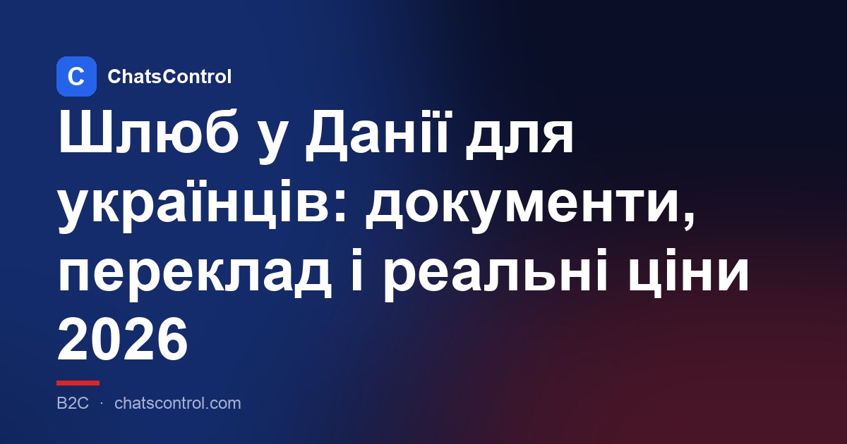 Шлюб у Данії для українців: документи, переклад і реальні ціни 2026