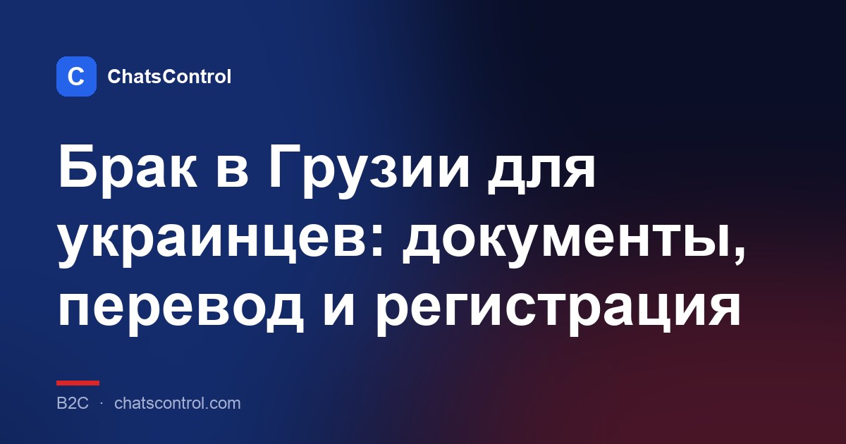 Брак в Грузии для украинцев: документы, перевод и регистрация