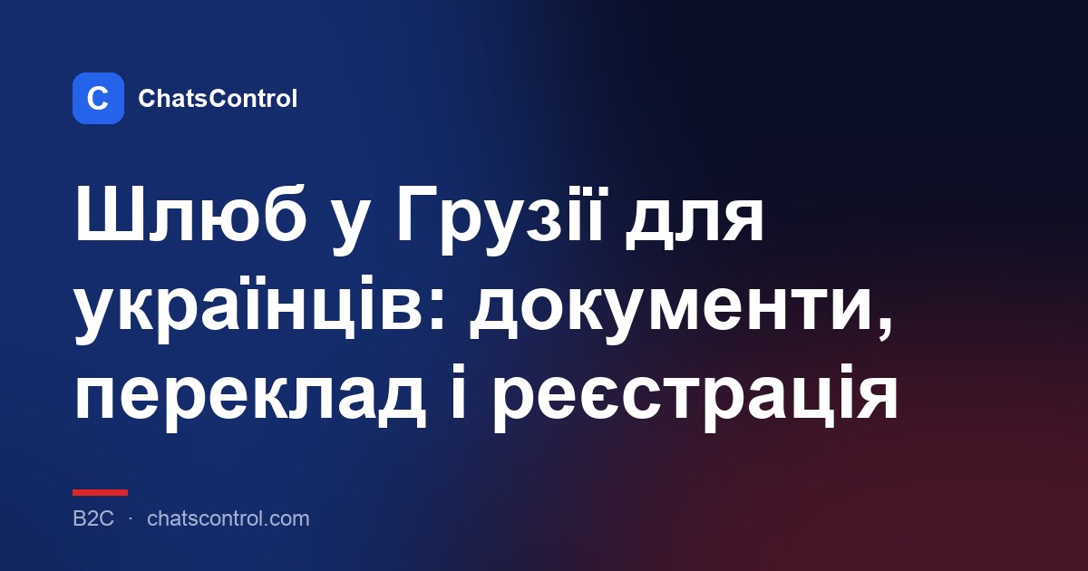 Шлюб у Грузії для українців: документи, переклад і реєстрація