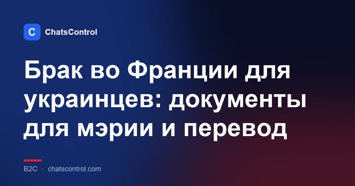 Брак во Франции для украинцев: документы для мэрии и перевод