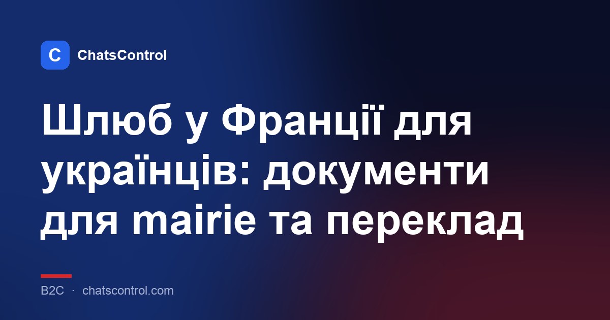 Шлюб у Франції для українців: документи для mairie та переклад