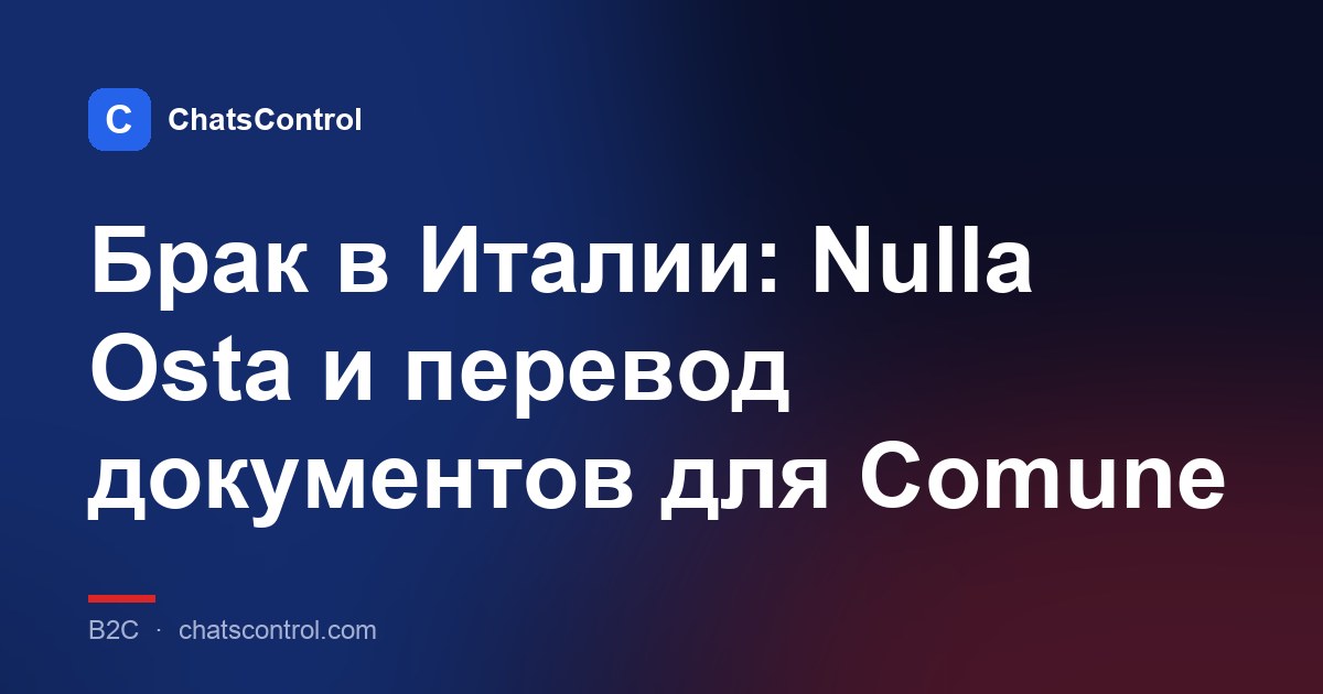 Брак в Италии: Nulla Osta и перевод документов для Comune