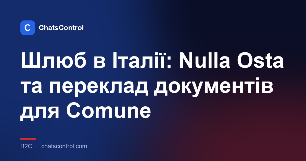 Шлюб в Італії: Nulla Osta та переклад документів для Comune