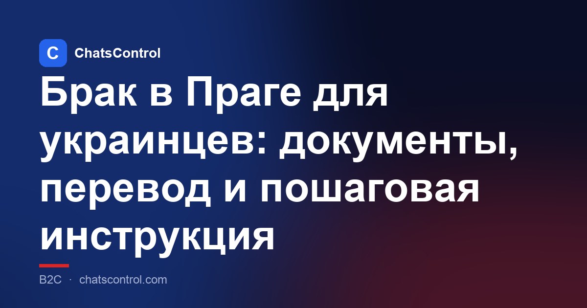 Брак в Праге для украинцев: документы, перевод и пошаговая инструкция
