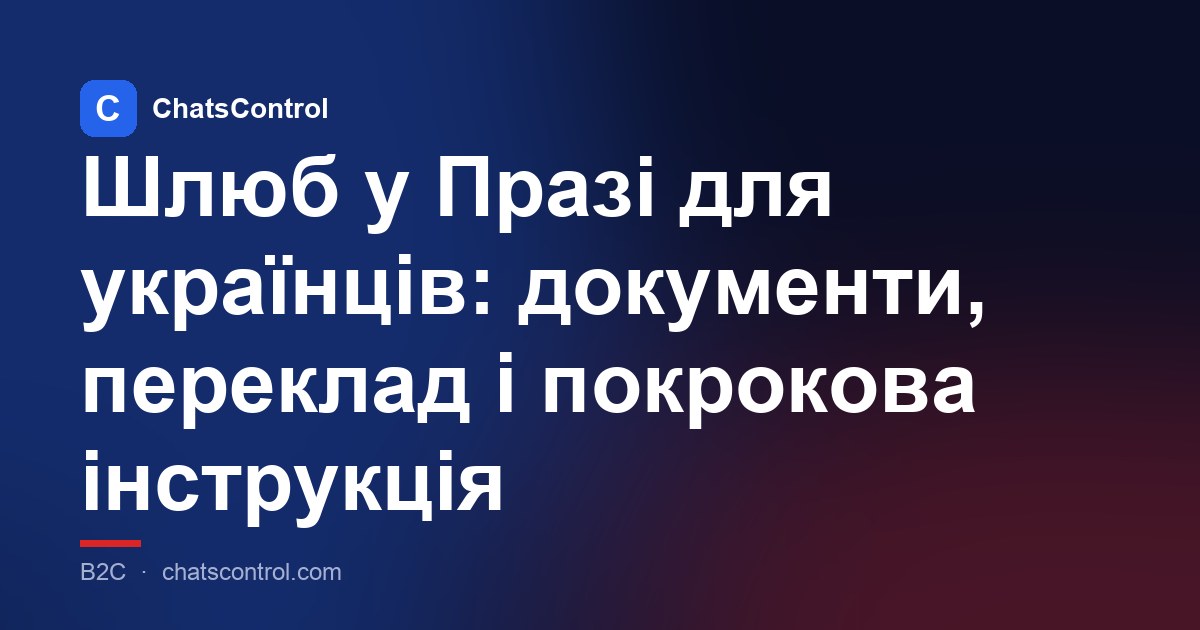 Шлюб у Празі для українців: документи, переклад і покрокова інструкція