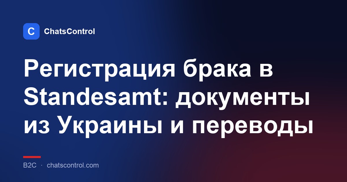Регистрация брака в Standesamt: документы из Украины и переводы