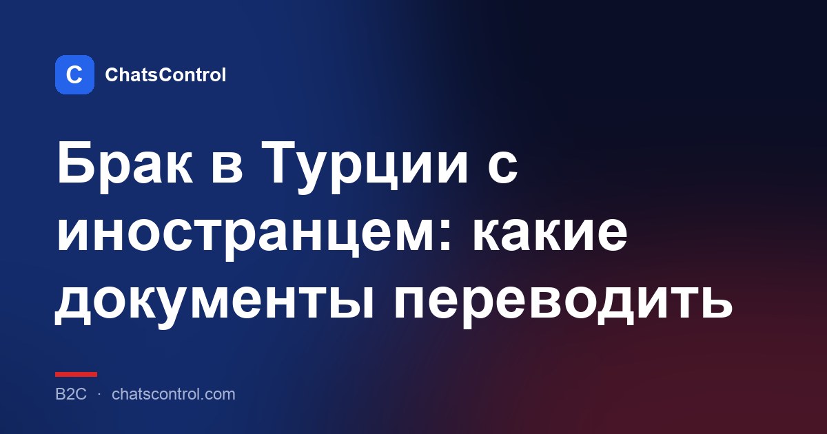 Брак в Турции с иностранцем: какие документы переводить