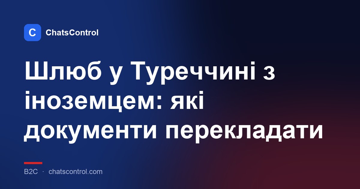 Шлюб у Туреччині з іноземцем: які документи перекладати