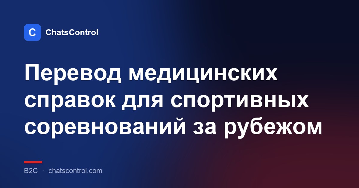 Перевод медицинских справок для спортивных соревнований за рубежом