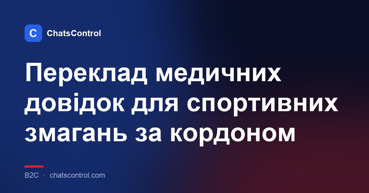 Переклад медичних довідок для спортивних змагань за кордоном