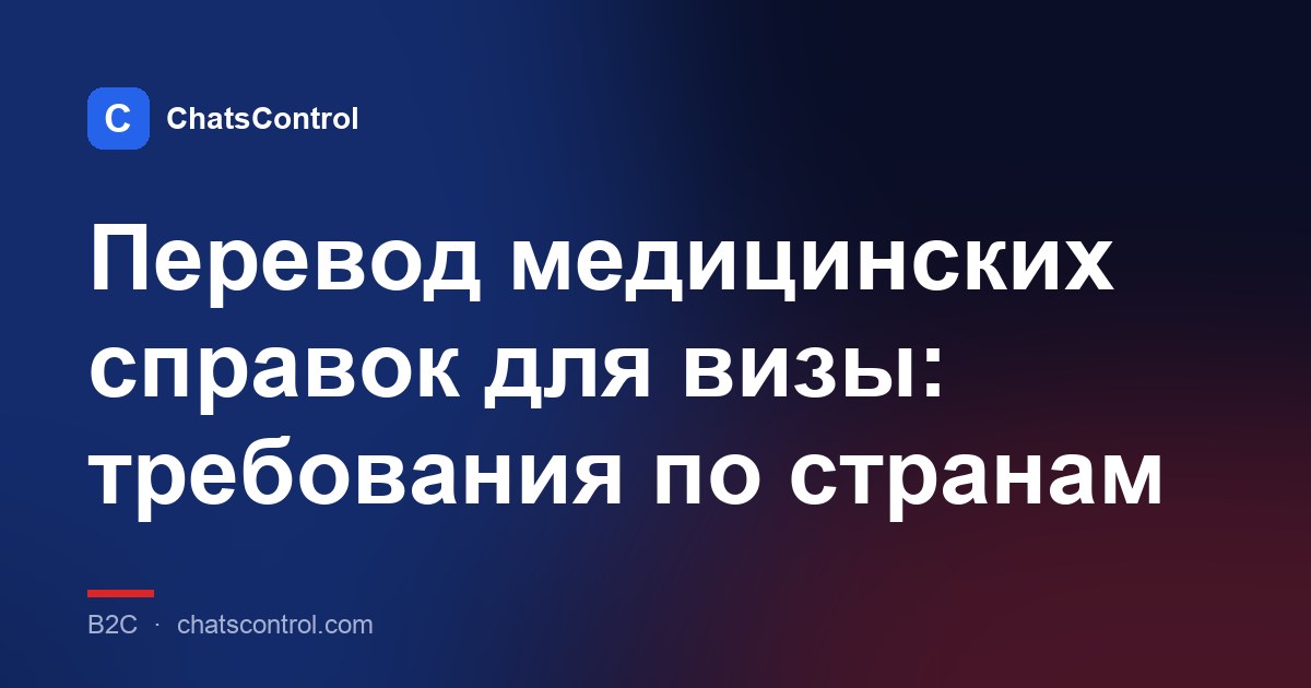 Перевод медицинских справок для визы: требования по странам