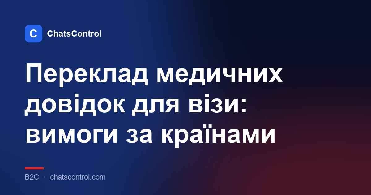 Переклад медичних довідок для візи: вимоги за країнами
