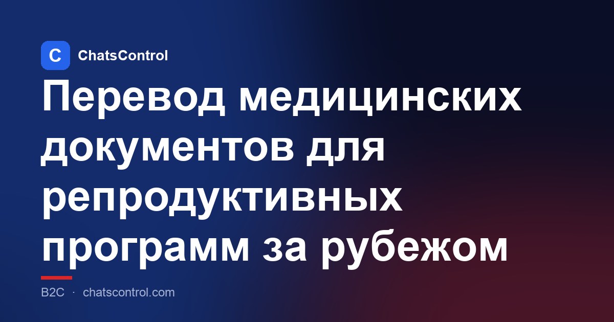 Перевод медицинских документов для репродуктивных программ за рубежом