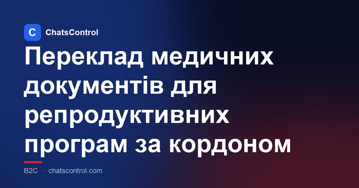 Переклад медичних документів для репродуктивних програм за кордоном