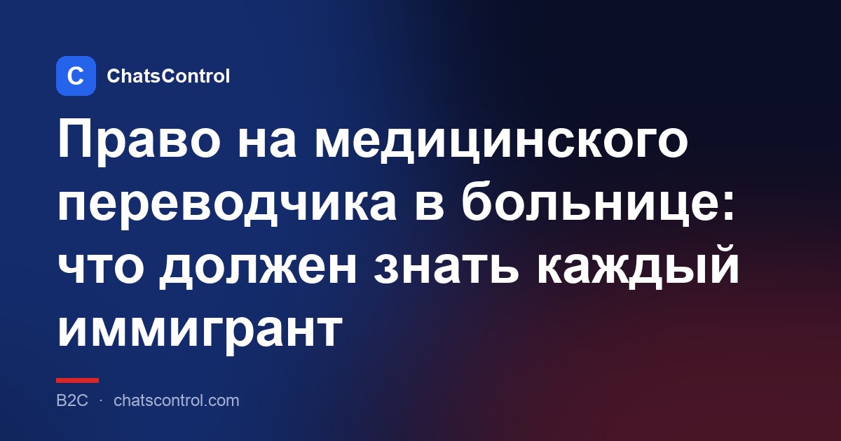 Право на медицинского переводчика в больнице: что должен знать каждый иммигрант