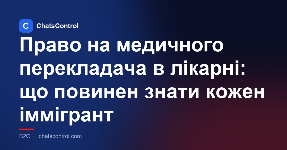 Право на медичного перекладача в лікарні: що повинен знати кожен іммігрант