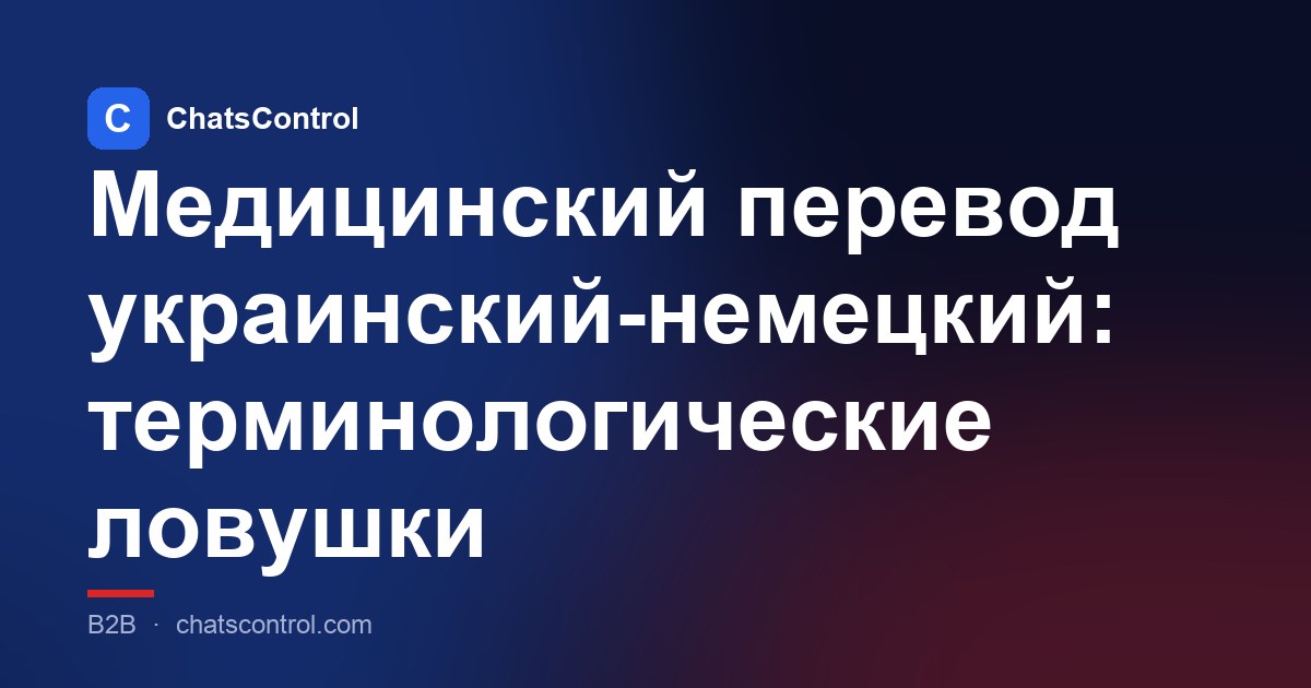Медицинский перевод украинский-немецкий: терминологические ловушки