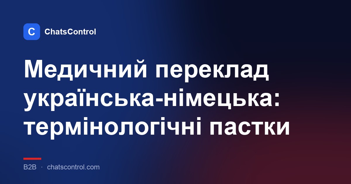 Медичний переклад українська-німецька: термінологічні пастки