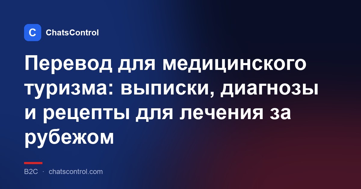 Перевод для медицинского туризма: выписки, диагнозы и рецепты для лечения за рубежом