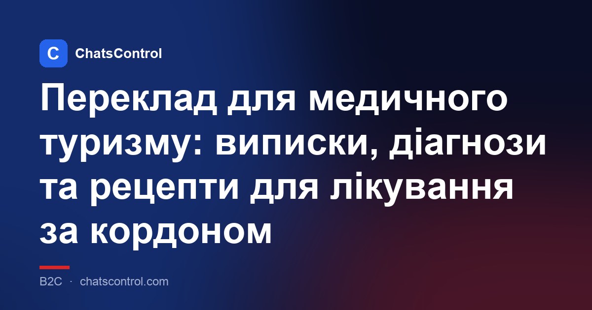 Переклад для медичного туризму: виписки, діагнози та рецепти для лікування за кордоном
