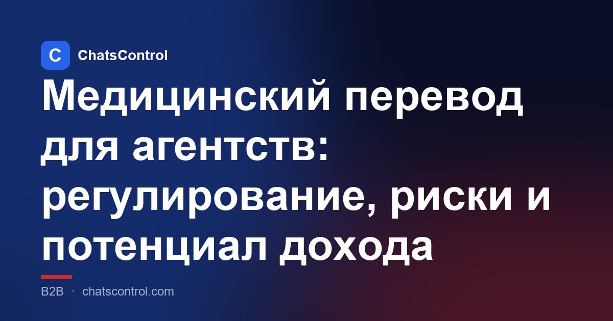 Медицинский перевод для агентств: регулирование, риски и потенциал дохода
