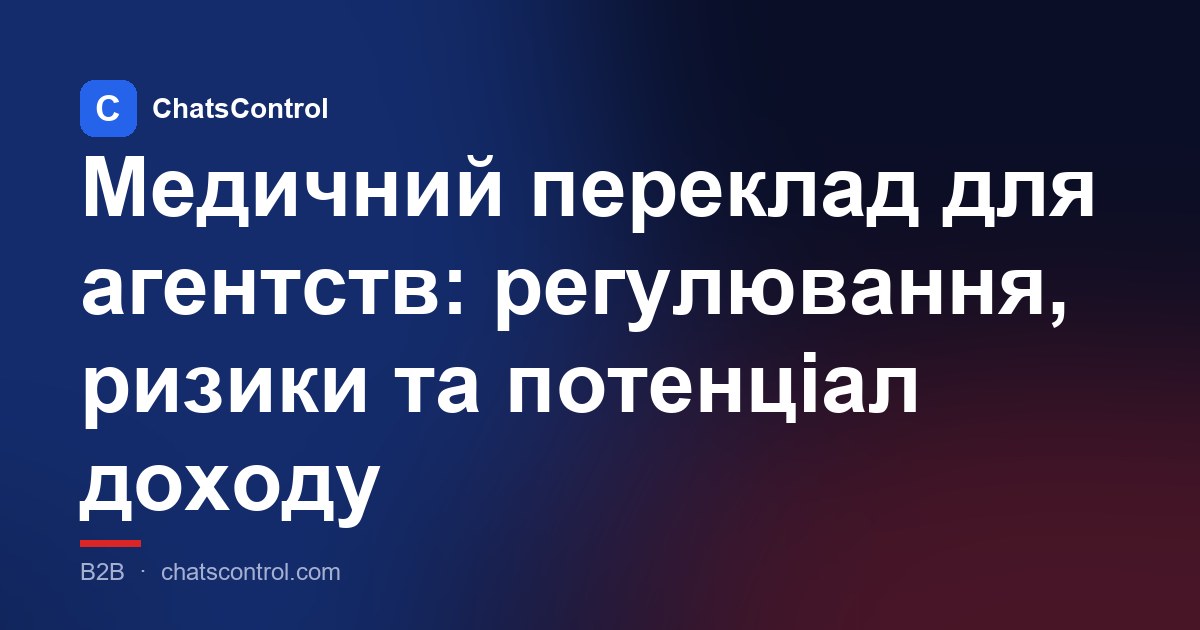 Медичний переклад для агентств: регулювання, ризики та потенціал доходу