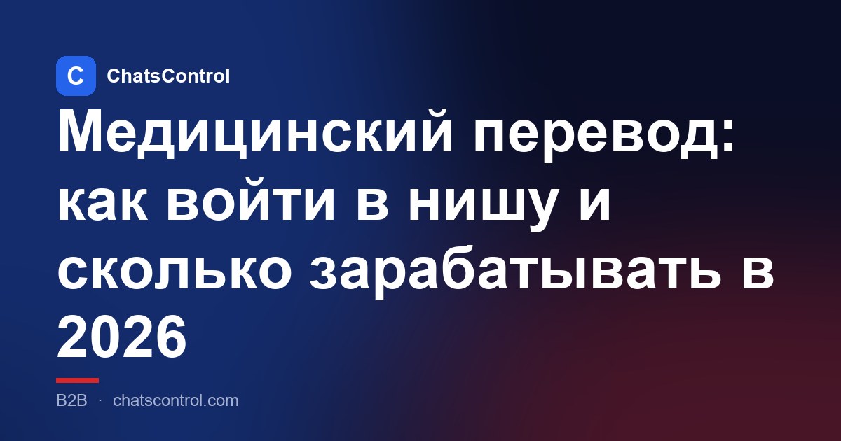Медицинский перевод: как войти в нишу и сколько зарабатывать в 2026