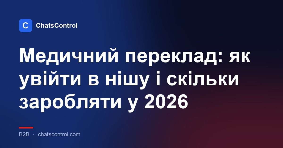 Медичний переклад: як увійти в нішу і скільки заробляти у 2026
