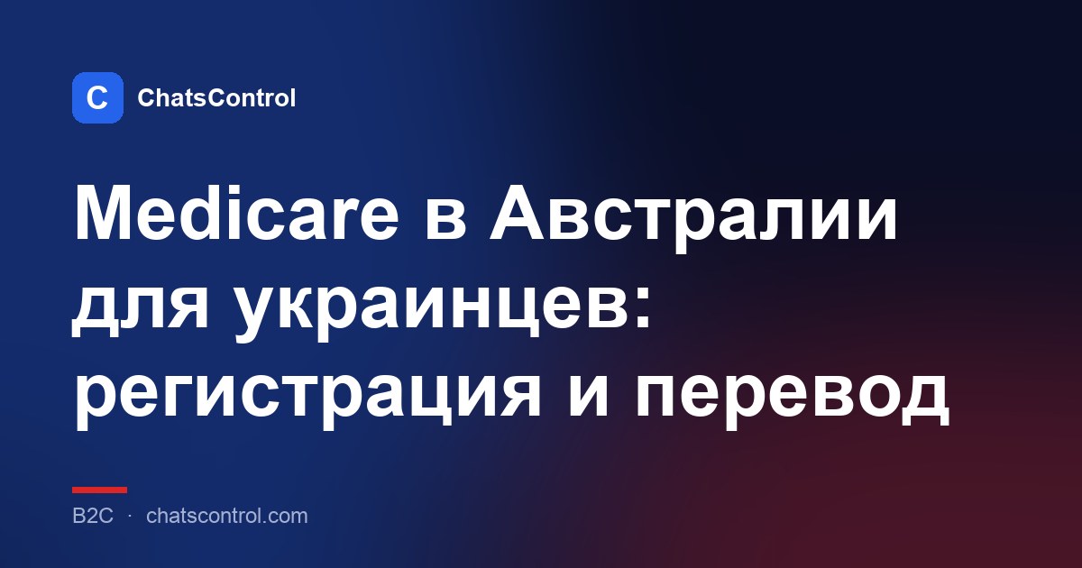 Medicare в Австралии для украинцев: регистрация и перевод