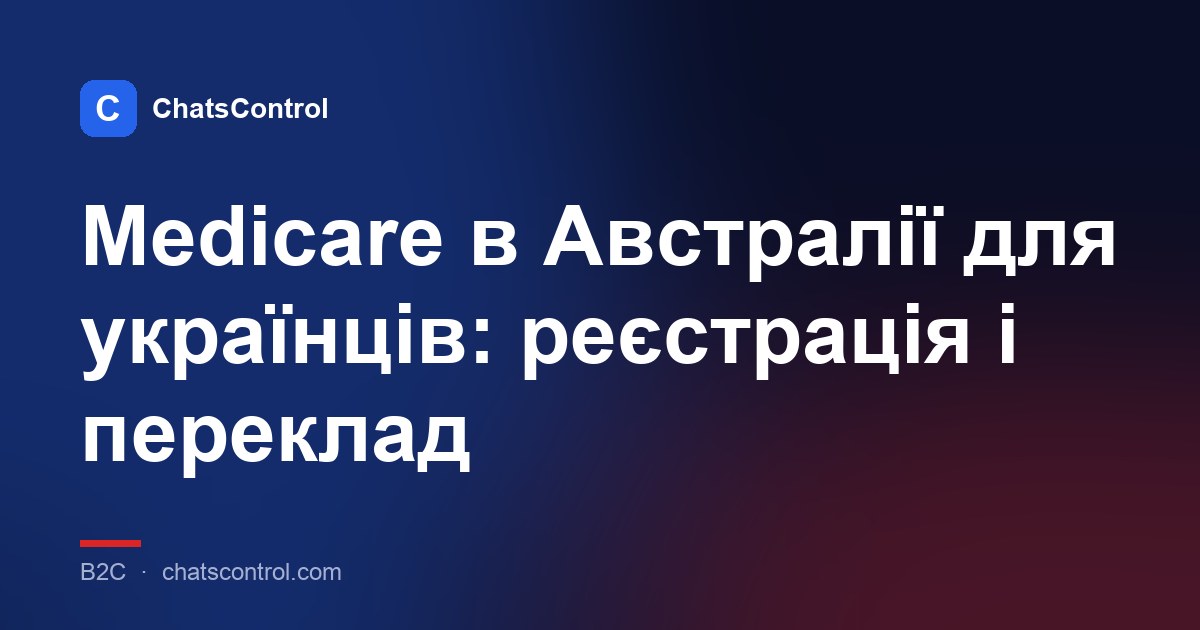 Medicare в Австралії для українців: реєстрація і переклад