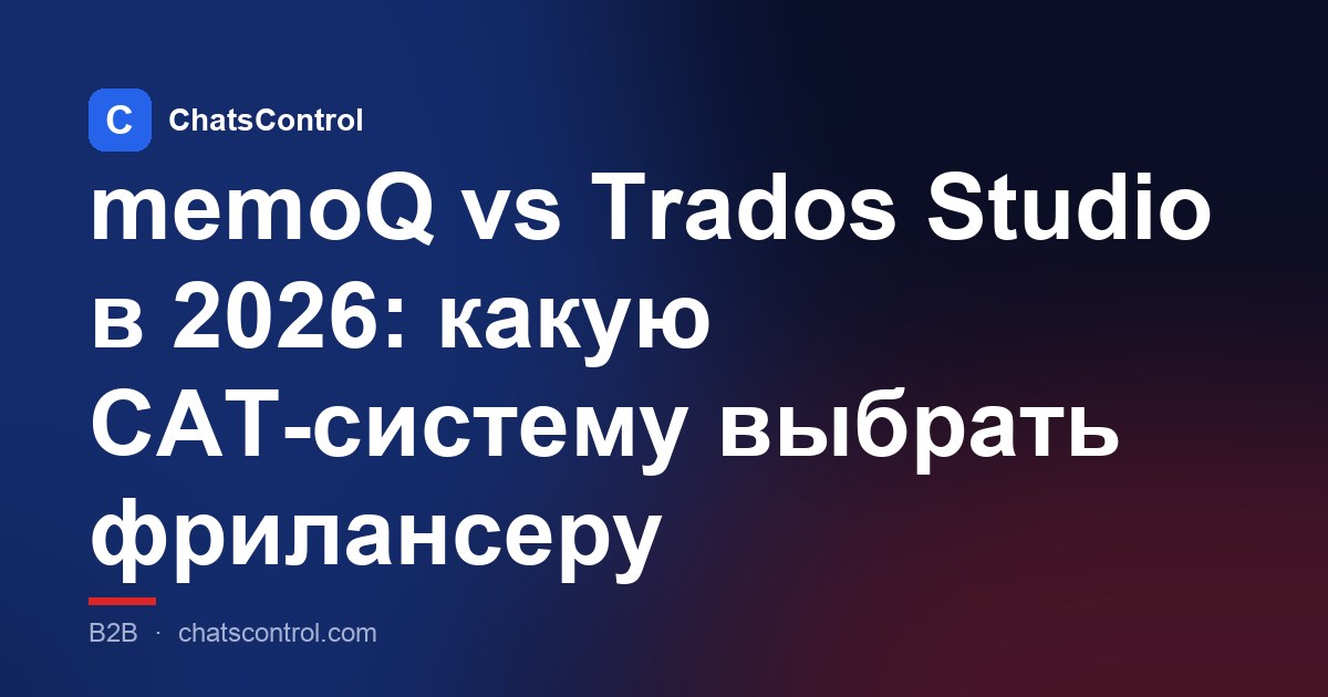 memoQ vs Trados Studio в 2026: какую CAT-систему выбрать фрилансеру