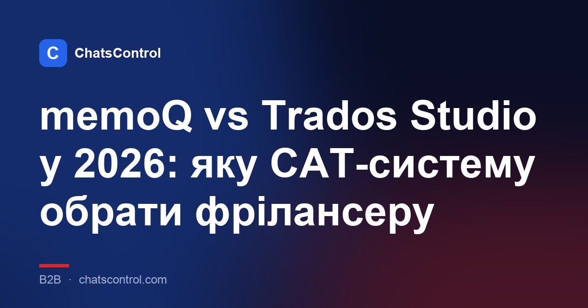 memoQ vs Trados Studio у 2026: яку CAT-систему обрати фрілансеру