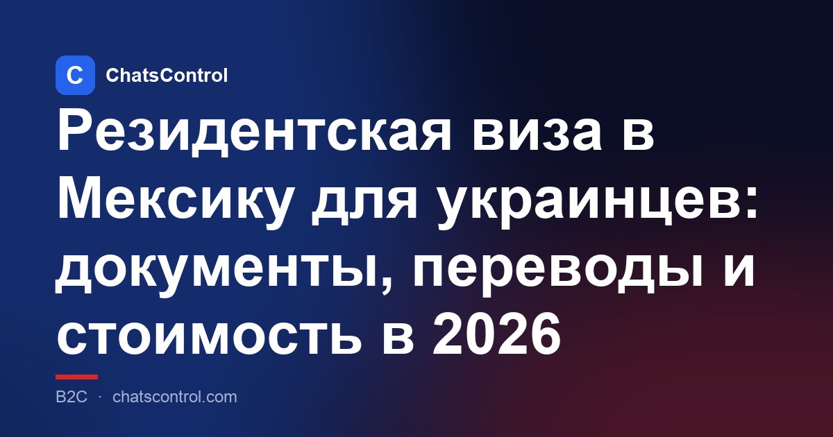 Резидентская виза в Мексику для украинцев: документы, переводы и стоимость в 2026
