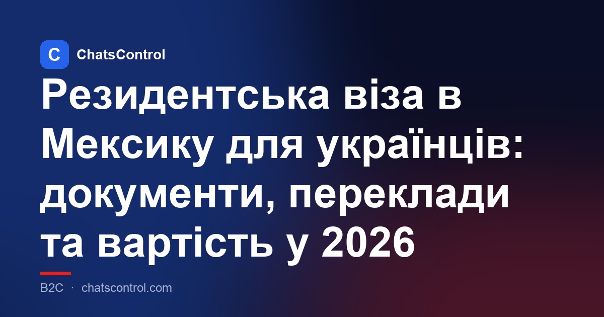 Резидентська віза в Мексику для українців: документи, переклади та вартість у 2026