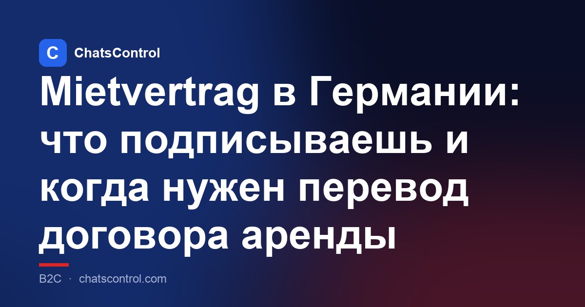 Mietvertrag в Германии: что подписываешь и когда нужен перевод договора аренды