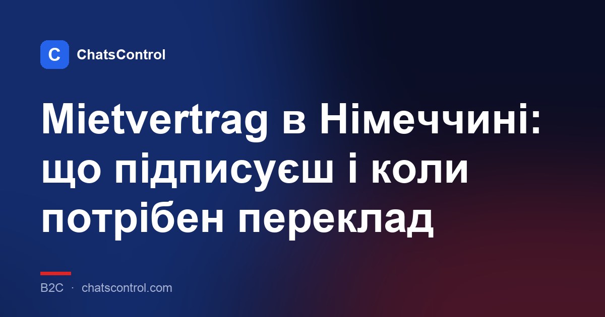 Mietvertrag в Німеччині: що підписуєш і коли потрібен переклад