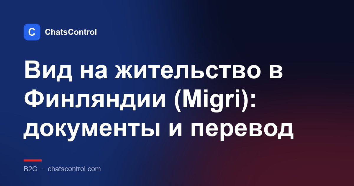 Вид на жительство в Финляндии (Migri): документы и перевод
