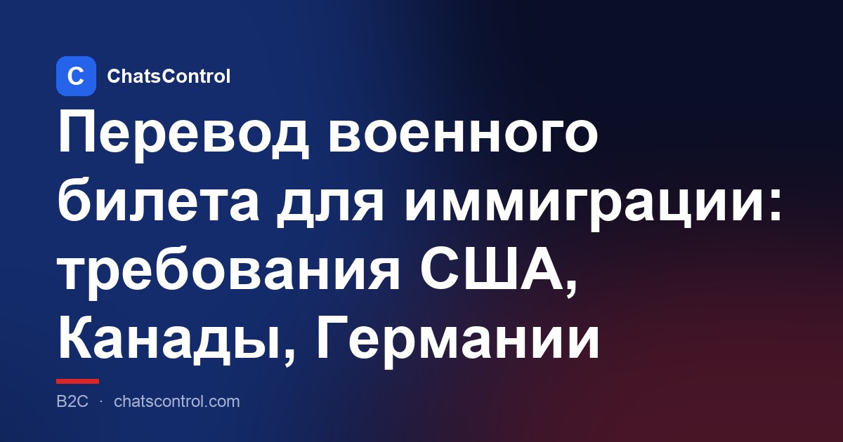 Перевод военного билета для иммиграции: требования США, Канады, Германии